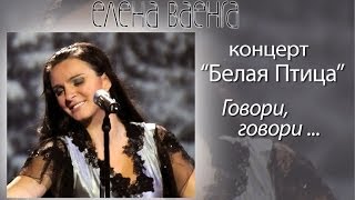 Елена Ваенга  Говори говори [upl. by Orella]