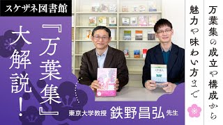 東大教授・鉄野昌弘先生による 万葉集入門講義！万葉集の成立や構造から魅力、オススメ本まで！【万葉集】【令和】【スケザネ図書館】 [upl. by Pamella]