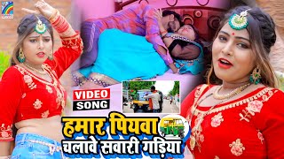 VIDEO Hamar Piyawa Chalawe Sawari Gadiya Antra Singh Priyanka  Bhojpuri Song 2021 [upl. by Sumaes]