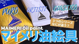 イタリア産油絵の具『マイメリ』シリーズを比較してみる！  MAIMERI Oil paint [upl. by Elesig]