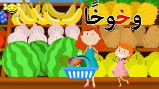 قصص الحروف  قصة حرف الخاء  حرف خ للاطفال [upl. by Anyel]