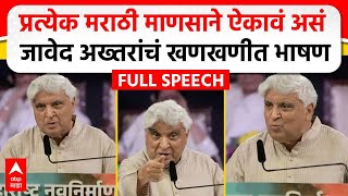 Javed Akhtar MNS Poem  मराठी भाषा दिननिमित्त जावेद अख्तर यांचं भाषण कोणती कविता सादर केली [upl. by Haneekas]