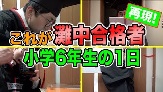 【受験生の1日】灘中学に合格した小学生の勉強を再現【中学受験】 [upl. by Odrautse]