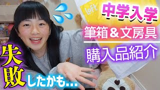 【中学校入学準備】中学生で使う新筆箱と文房具を紹介♪やらかした！？【ロフト購入品紹介】 [upl. by Akimed299]