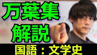 万葉集の解説【文学史：額田王、大海人皇子・中学国語、高校国語、古文、日本史、社会】【プロ講師：光武オーナー】 [upl. by Naujtna]