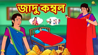 জাদু কম্বল  Bengali Story  Stories in Bengali  Bangla Golpo  Koo Koo TV Bengali [upl. by Lani]