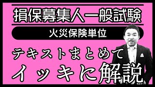 【損害保険募集人一般試験】★テキストまとめてイッキに解説★火災保険単位★ [upl. by Aneelad]