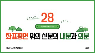 수학디딤28좌표평면 위의 선분의 내분과 외분p120123 [upl. by Aicnerolf]