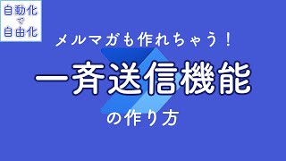 一斉送信機能 の作り方【Power Automate】 [upl. by Fulcher]