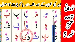 Noorani Qaida Lesson 5 Full In UrduHindi  Qaida Noorania lesson 5  Double Accents  Tanween [upl. by Maag]