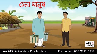 চেনা মানুষ Bangla Golpo  বাংলা কার্টুন  AFX Animation [upl. by Perl]