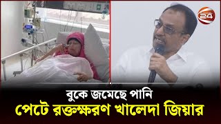 বুকে জমেছে পানি পেটে রক্তক্ষরণ খালেদা জিয়ার  Khaleda Zia  Channel 24 [upl. by Airamak866]