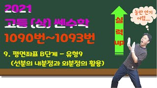 고등상 쎈수학 2021  1090번1093번 평면좌표 B단계  유형9  선분의 내분점과 외분점의 활용 [upl. by Tarr817]