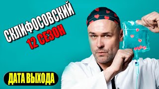 Склифосовский 12 сезон 1 серия  2024  Россия1  Дата выхода и анонс [upl. by Acire]