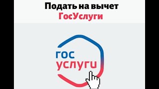 Как оформить налоговый вычет через госуслуги [upl. by Idnal]