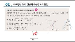 66 좌표평면 위의 선분의 내분점과 외분점 [upl. by Castillo]