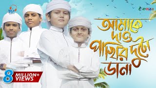 কলরব শিশুশিল্পীদের নতুন গজল  Amake Dao Pakhir Duto Dana  Kalarab  Holy Tune [upl. by Welcy]