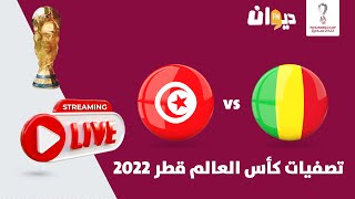 نقل مباشر لمباراة تونس و مالي  MALI VS TUNISIA LIVE MATCH [upl. by Ambie658]