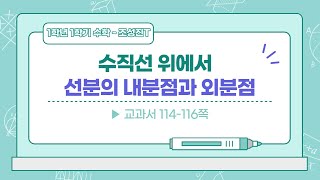 25 수직선 위에서 선분의 내분점과 외분점교과서 114116 [upl. by Yellat]