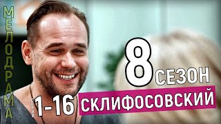 СКЛИФОСОВСКИЙ 8 СЕЗОН 116 СЕРИЯ 2020 сериал МЕЛОДРАМА на канале РОССИЯ 1  анонс [upl. by Sivlek14]