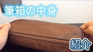 自分の筆箱の中身紹介！ [upl. by Leonidas]