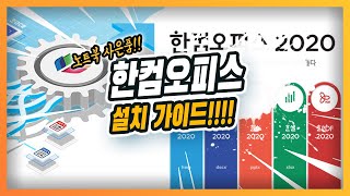 삼성노트북 한컴오피스 설치방법최신판 [upl. by Adnalra]