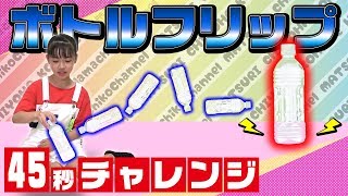 ボトルフリップチャレンジペットボトルを投げて立たせることができるか45秒チャレンジ♪ [upl. by Libys]