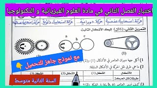 اختبار الفصل الثاني في مادة العلوم الفيزيائية و التكنولوجيا السنة الثانية متوسط مع نموذج للتحميل ؟ [upl. by Noitsuj]