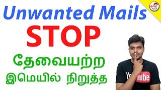 How to Stop Unwanted Mails  தேவையற்ற மின்னஞ்சல்களை நிறுத்த  Tamil Tech [upl. by Annoyed]