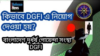 How to Joint Bangladesh Intelligence AgencyDGFIকিভাবে ডিজিএফআই নিয়োগ দেওয়া হয় [upl. by Lirret]