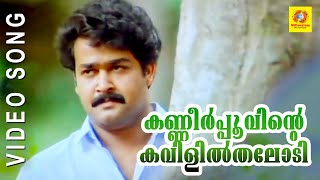 Evergreen Film Song  Kanneer Poovinte  Kireedom  Malayalam Film Song [upl. by Lachlan]