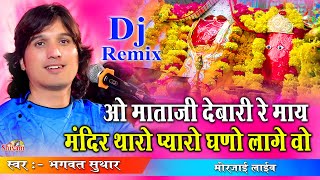 ओ माताजी देबारी रे माय मन्दिर थारो प्यारो घणो लागे  Bhagwat Suthar  Shivam Studio Live  Morjai [upl. by Sherourd807]