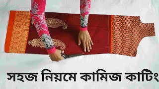 সহজ পদ্ধতিতে কামিজ কাটিংKameez cutting very easy method in bangla [upl. by Brnaby]