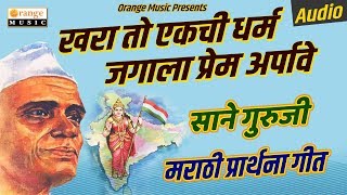 Khara To Ekachi Dharma Jagala Prem Arpave  Sane Guruji  Prarthana Geet  Orange Music [upl. by Irrehs319]