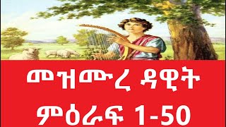 መዝሙረ ዳዊት ምዕራፍ 150 Amharic Audio Bible  mezmure dawit 150 Full bible part 1 [upl. by Ahsaya]