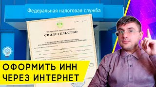 Как получить или узнать свой ИНН [upl. by Leupold312]