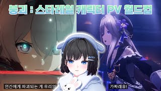 붕괴  스타레일 캐릭터 PV 월드컵 [upl. by Joete]