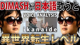 【 超高音伝説】 発声のプロが『 IkanaideAutumn strong  Dimash』TOKYO JAZZを徹底解説【VOICE COACH REACTampANALYSIS】 [upl. by Isak670]