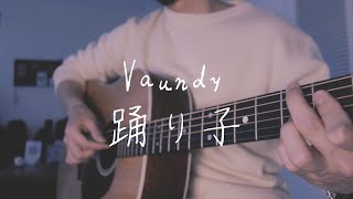 Vaundy  Odoriko Fingerstyle Guitar │踊り子 フィンガースタイル [upl. by Paget733]