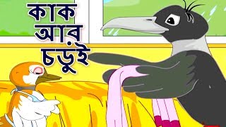 কাক অার চডুই  Bangla Golpo গল্প  Bangla Cartoon  ঠাকুরমার গল্প  রুপকথার গল্প  পশু গল্প [upl. by Akemot]