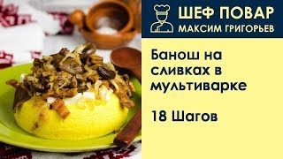 Банош на сливках в мультиварке  Рецепт от шеф повара Максима Григорьева [upl. by Tayler654]