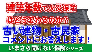 建物建築年数と火災保険 古民家（木造）の場合はどうなる？2021年1月から火災保険改定！（コメントいただきましたので回答させていただきます） [upl. by Noni]