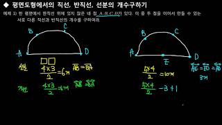 11 평면도형에서의 직선 반직선 선분의 개수구하기 [upl. by Luar26]