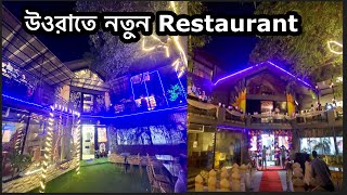 Uttara তে এতো সুন্দর Restaurant 🙄খাবারের দাম …😱 [upl. by Twum289]