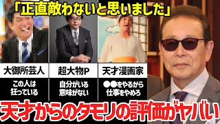 【奇人】タモリを認めた天才たち『評価がヤバすぎる』 [upl. by Annaek]