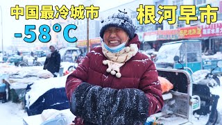 实拍中国最冷城市，最低温度58°C，每年供暖9个月，没有冰箱和空调，老人都有退休金花不完，冰雪中的根河早市，大兴安岭的山珍野味，大开眼界🇨🇳【阿树闯东北】EP39 [upl. by Anelra649]