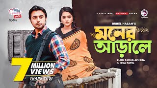 Moner Arale  New Natok 2021  Apurba  Keya Payel  Bangla New Natok  Bangladeshi Drama [upl. by Oralla]