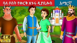 ባለ ሶስት የወርቅ ጸጉሩ ዲያቢሎስ  The Devil with the Three Golden Hairs Story in Amharic  Amharic Fairy Tales [upl. by Hairem]