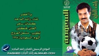 راشد الماجد  يا أخضر النسخة الأصلية  1998 [upl. by Bettine]