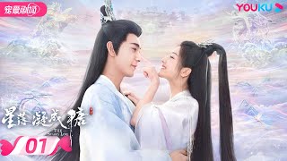 ENGSUB【FULL】星落凝成糖 The Starry Love EP01  清冷神君陈星旭💓腹黑公主李兰迪邂逅命定情缘  陈星旭李兰迪陈牧驰  古装爱情  优酷  YOUKU [upl. by Oirasor]